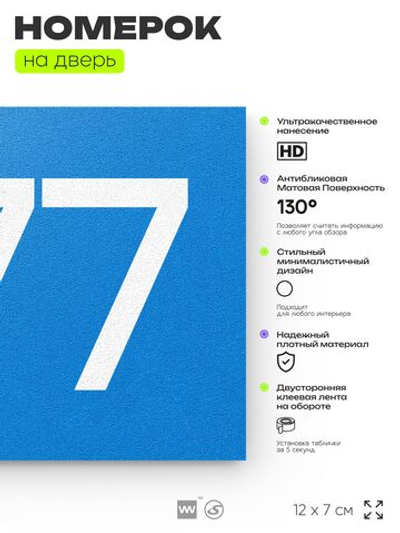 Номер на дверь 277, табличка на дверь для офиса, квартиры, кабинета, аудитории, склада, голубая 120х70 мм, Айдентика Технолоджи