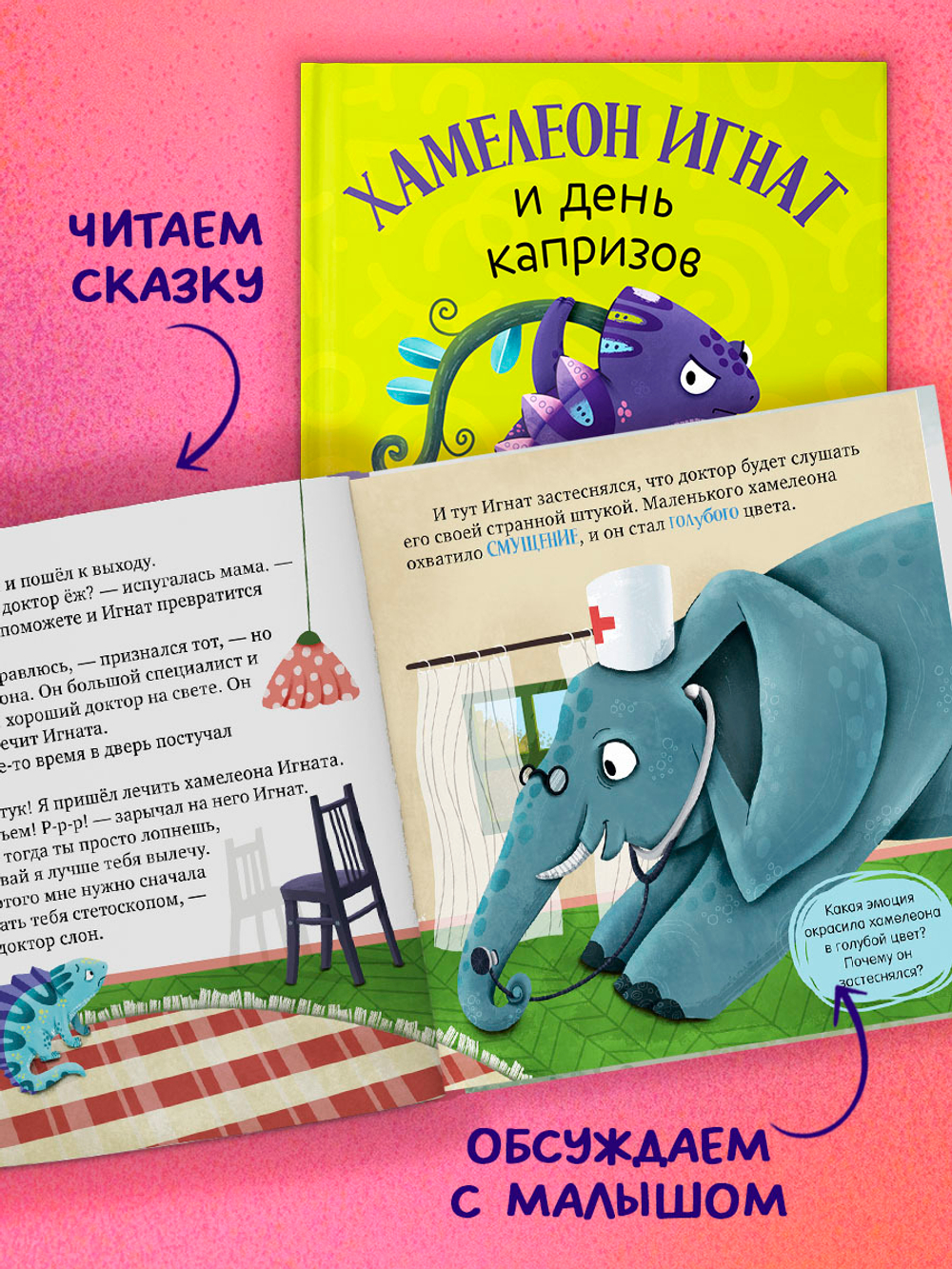 Первые эмоции. Хамелеон Игнат и день капризов