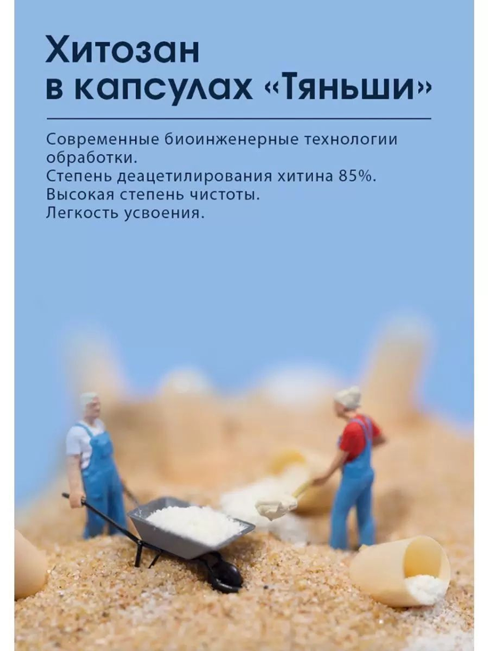 БАД к пище Хитозан В Капсулах "Тяньши"