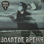 Ногу свело - Золотое Время (Россия 2022г.)