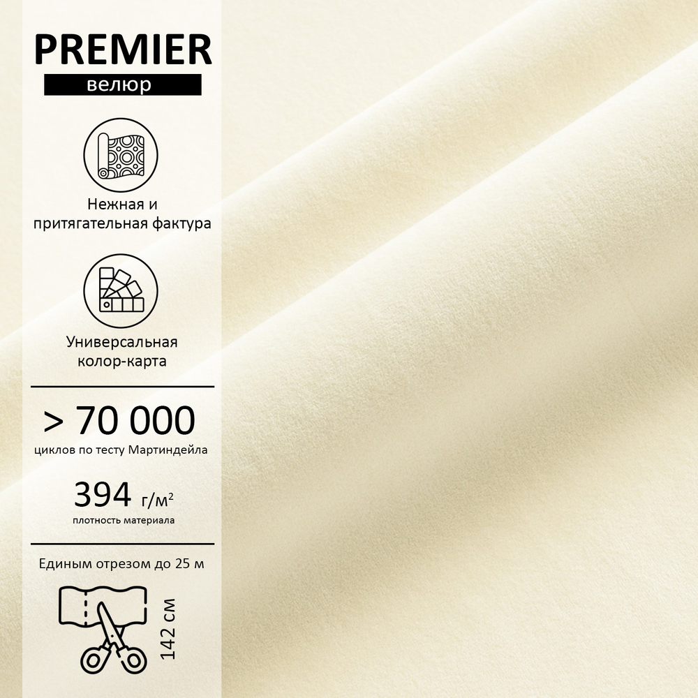 Велюр Premier (Премьер) 01