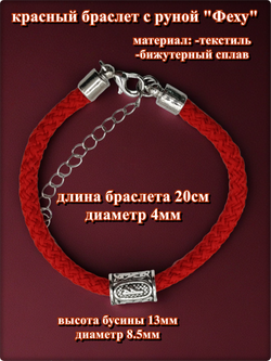 Браслет "Руна Феху" (20см) красный текстиль.