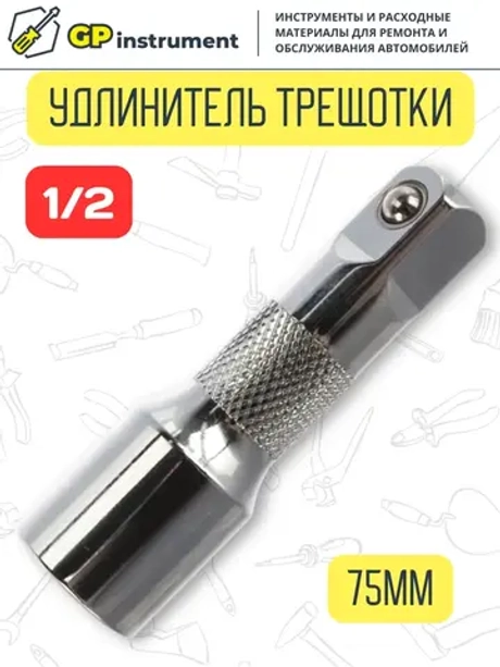 Удлинитель для головок 1/2 дюйма 75 мм
