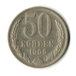 50 копеек 1966 год