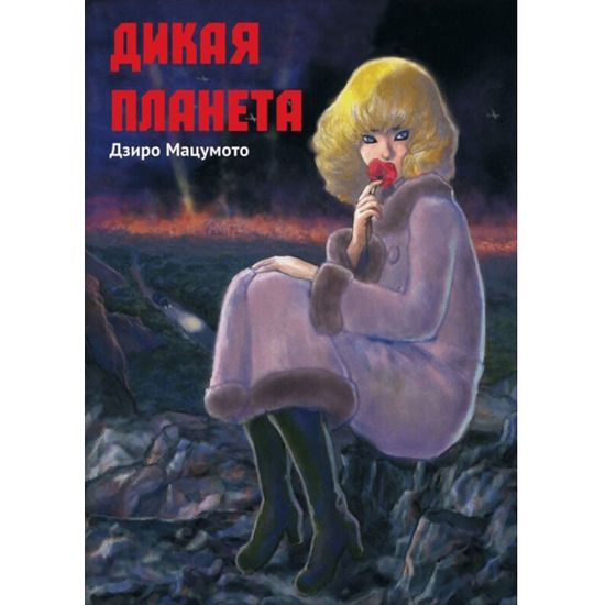 Манга Дикая Планета