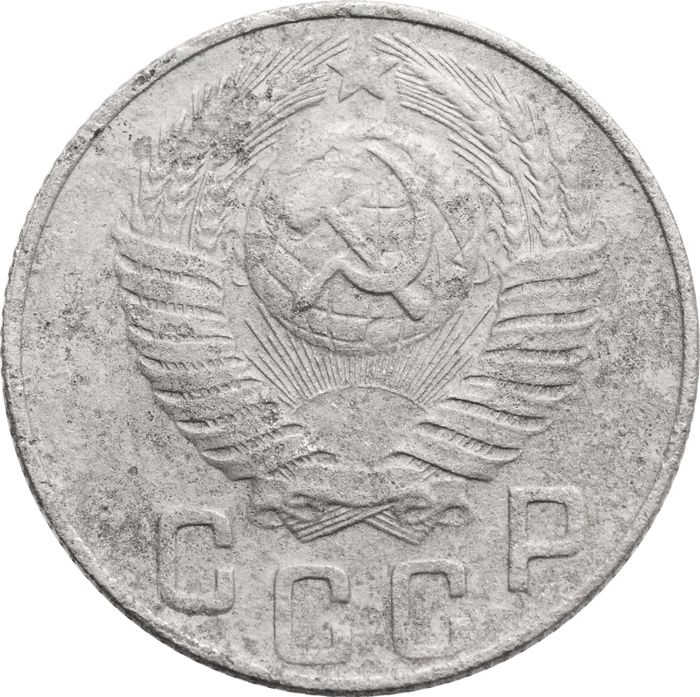 15 копеек 1948 F