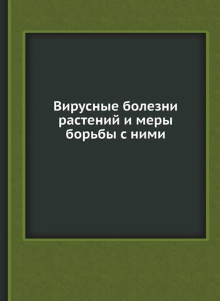 Вирусные болезни растений и меры борьбы с ними | Коллектив Авторов; Академия наук ССР. Отделение микробиологии