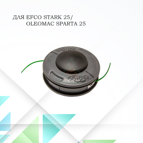 Триммерная головка для мотокос Efco Stark 25, Oleo-Mac Sparta 25 усиленная (Оригинал)
