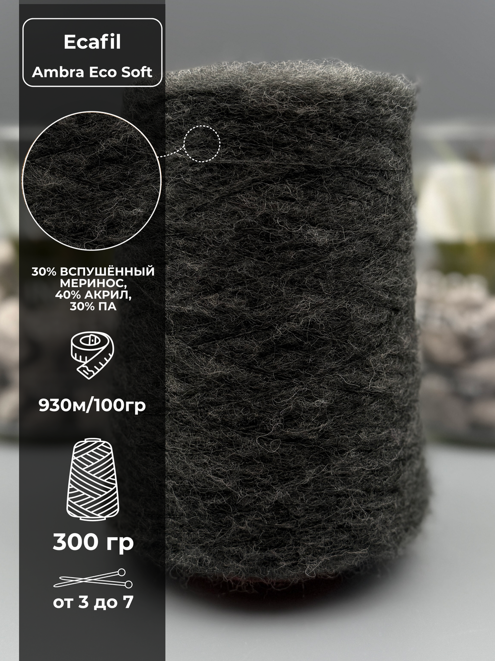 Пряжа для вязания вспушенный меринос Ecafil Ambra Eco Soft