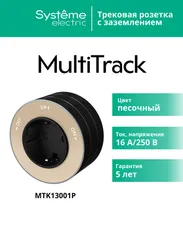 MULTITRACK Розетка 2К+З круглая 16 А/250 В ПЕСОЧНЫЙ