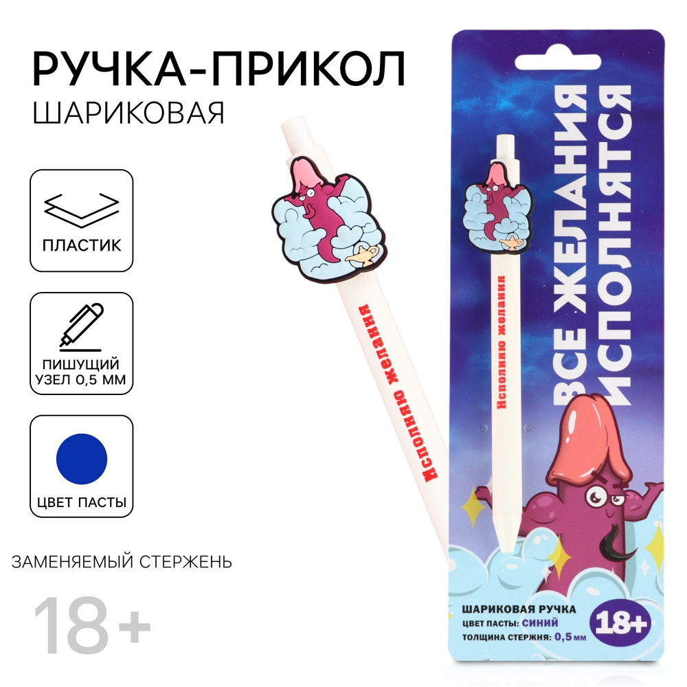 Ручка прикол «Исполняю желания», шариковая, синяя паста, пластик, с резиновым доп.. элементом, 18+