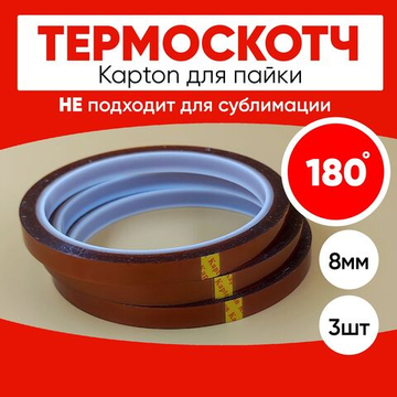 Термоскотч для пайки каптоновый 180С, 8мм, 3 шт