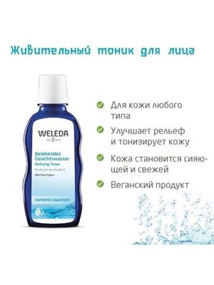 WELEDA Оживляющий тоник для лица для всех типов кожи 100 мл