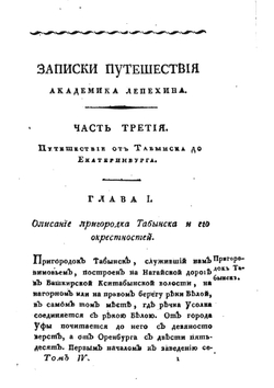 Полное собрание ученых путешествий по России. Том 4. Продолжение Записок путешествия академика Лепехина | И. Лепехин