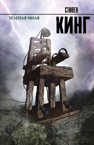 Зеленая миля. Стивен Кинг