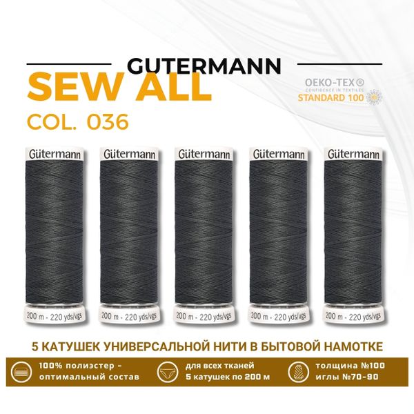 Нитки универсальные Gutermann Sew-all 100 (200 метров), 5 кат. | 036 серый