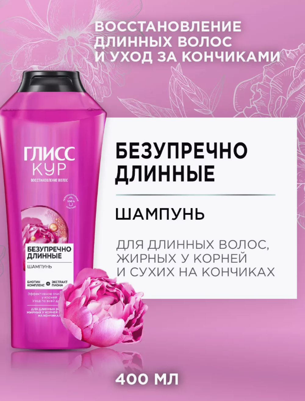 Глисс Кур шампунь 400мл. Безупречно Длинные