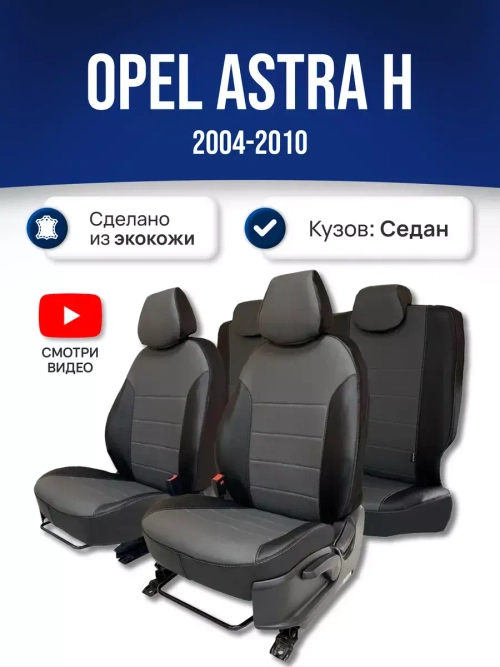 Чехлы на Опель Астра H Седан (2004-2010)