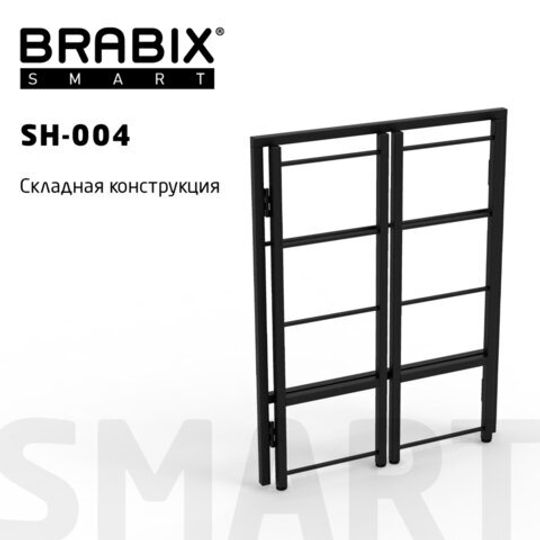 Стеллаж BRABIX "Smart SH-004", 605х290х790, ЛОФТ, прямой, складной, металл/ЛДСП дуб, каркас черный, 641866