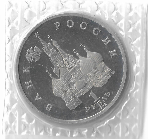 1 рубль 1992 ЛМД ''110-летие со дня рождения Я. Коласа'', в родной запайке (Proof)