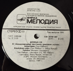 Винтажная виниловая пластинка LP Сборник Донецк. Международный Фестиваль Джазовой Музыки Jazz Donetsk 120 (СССР 1990)