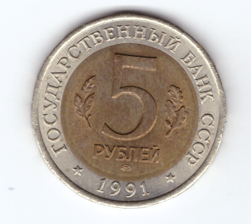 5 рублей 1991г. Рыбный филин XF