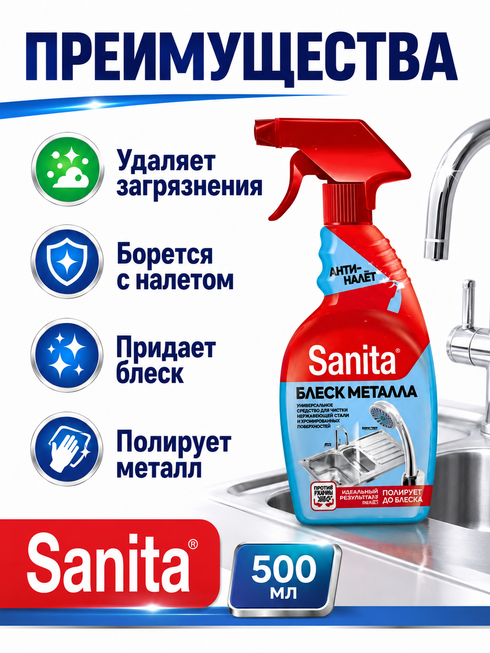 Чистящее средство Блеск металла Sanita 500мл