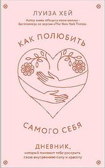 Как полюбить самого себя
