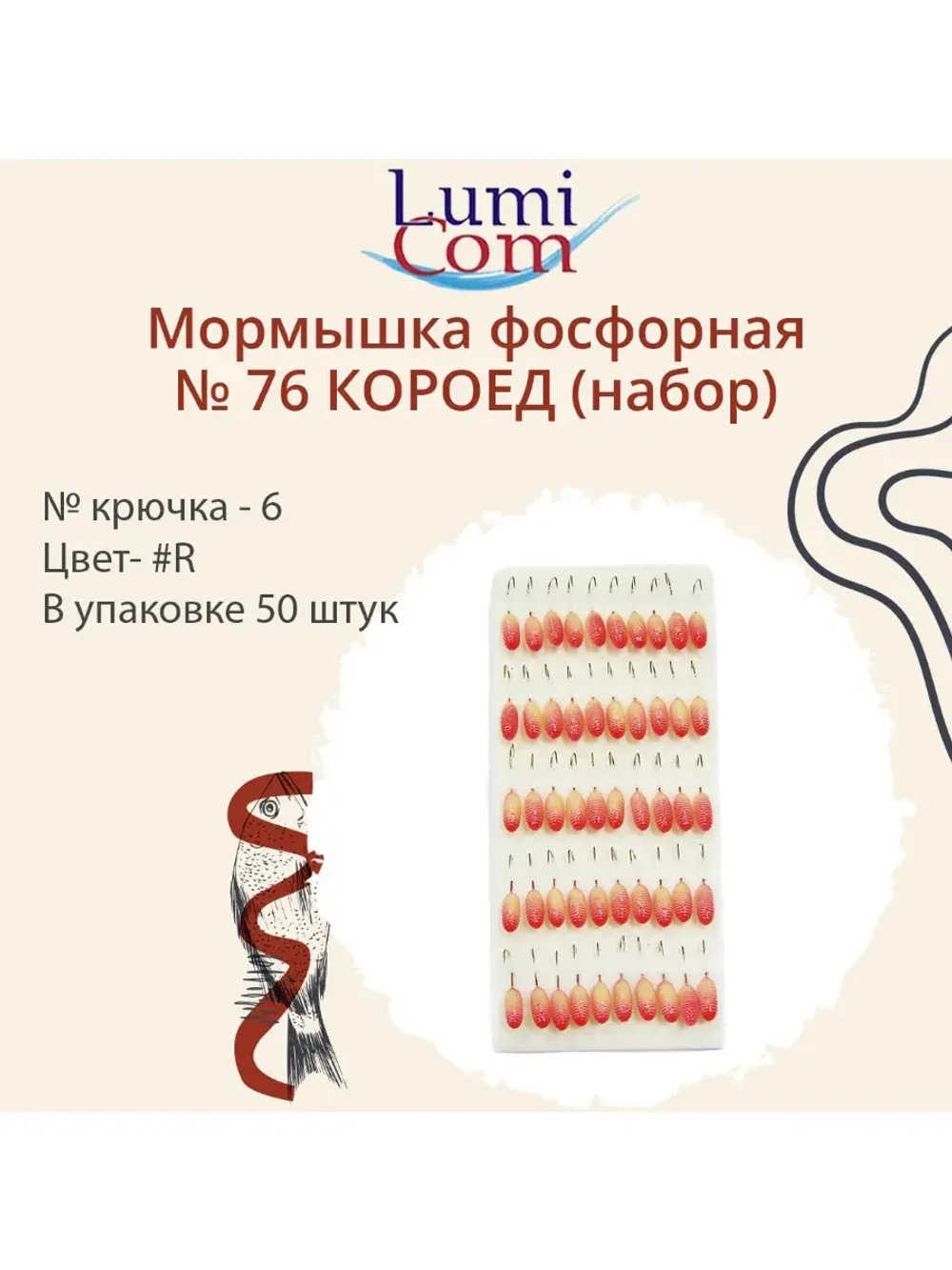 Мормышка фосфорная №76 КОРОЕД (набор), крючок №8, #F, 50 шт