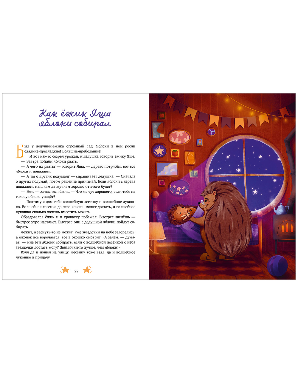 Семейные сказки. Дедушкины сказки для чтения перед сном