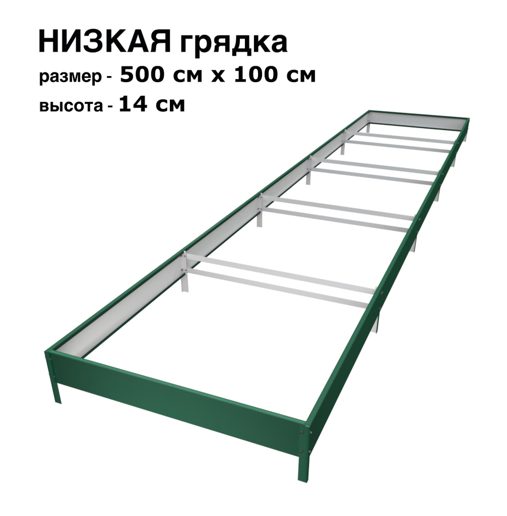 Оцинкованная грядка 500см x 100см высота 14см с полимерным покрытием RAL 6005 зелёный мох | АЙГРЯДКИ!