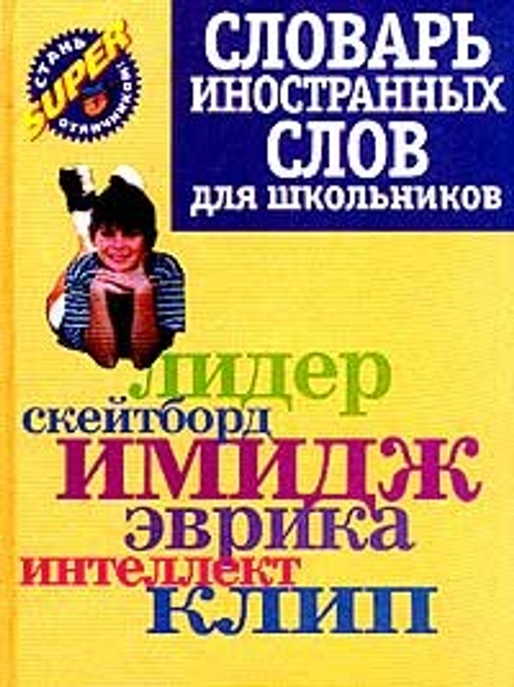 Словарь иностранных слов для школьников
