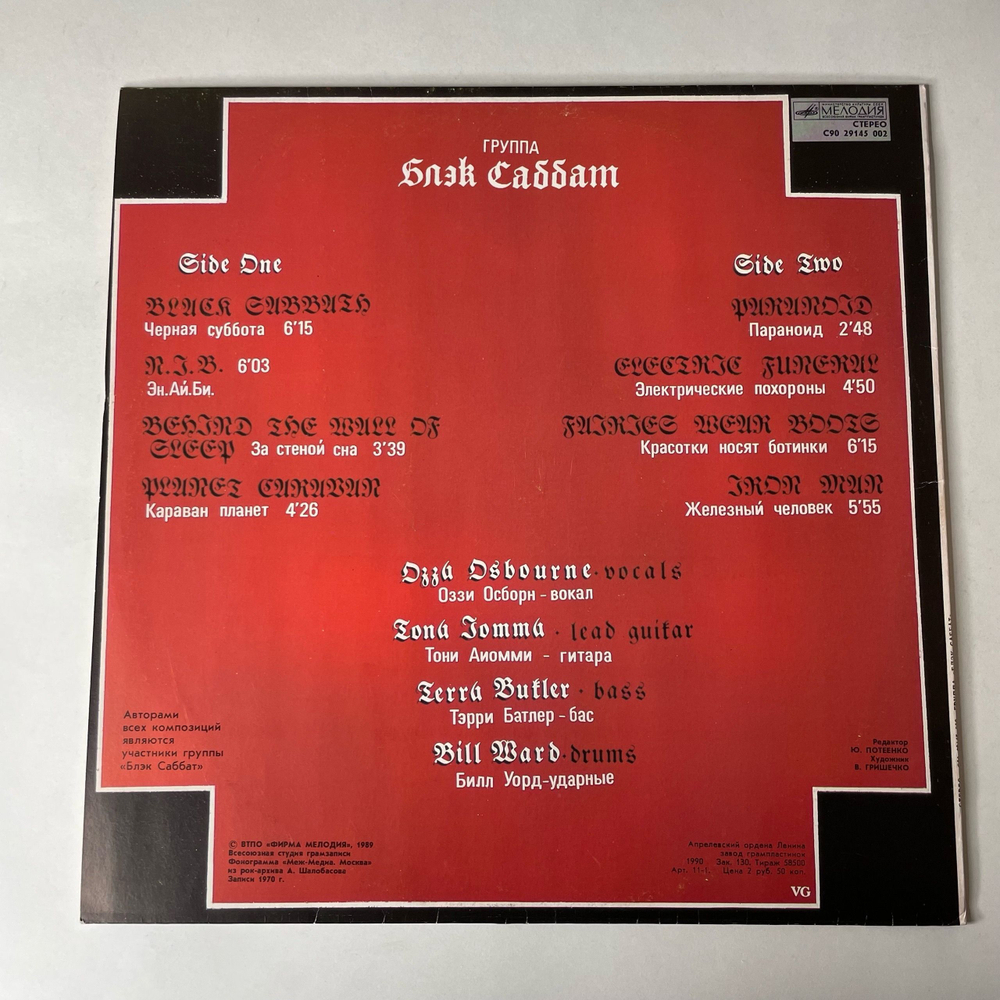 Винтажная виниловая пластинка LP Блэк Саббат Black Sabbath (СССР 1990) Paranoid Параноид