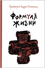 Формула жизни. Протоиерей Андрей Лемешонок