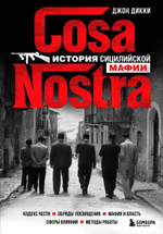 Cosa Nostra. История сицилийской мафии. Джон Дикки