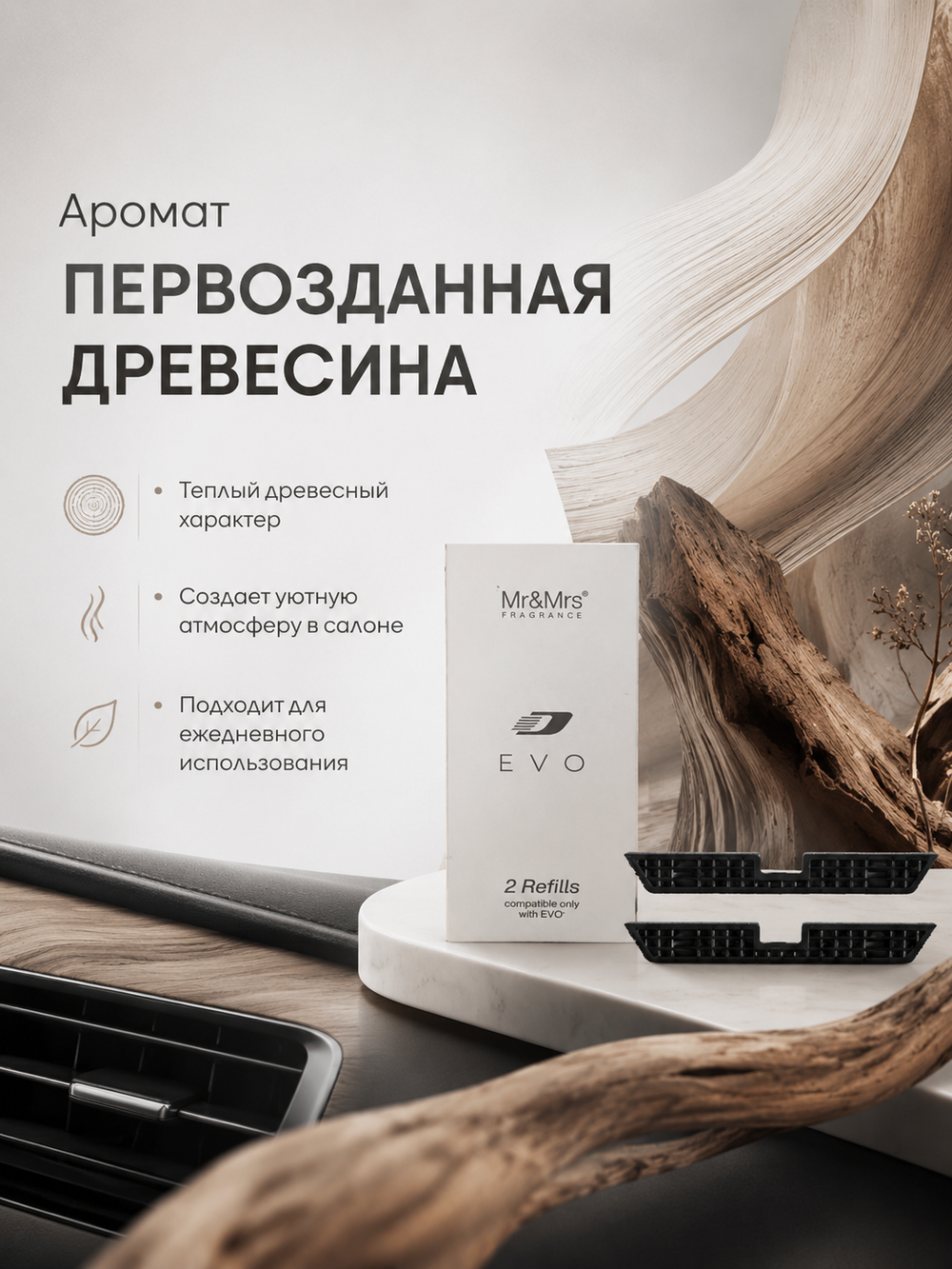 Mr&Mrs Fragrance Сменный блок для автоароматизатора EVO | аромат ПЕРВОЗДАННАЯ ДРЕВЕСИНА комплект 2шт