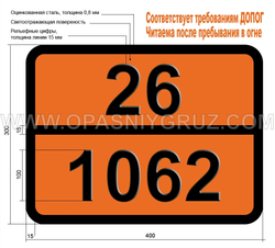 Табличка Опасный груз 26-1062 МЕТИЛ БРОБИД