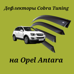 Дефлекторы Cobra Tuning на Opel Antara