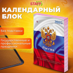 Календарь настольный перекидной на 2025 г. 160 л. блок офсет цветной 2 краски STAFF символика (10 штук в упаковке)