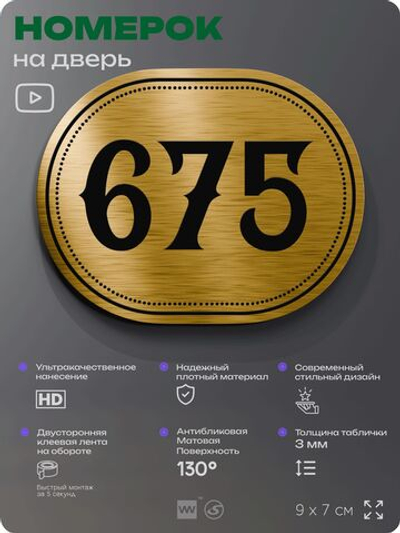 Номерок на дверь квартиры 675, для кабинета, офиса, шильдик 9 х 7 см, золотистый, Айдентика Технолоджи