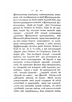 История. о политических Франции обманах, коварствах ея и вероломствах, несоблюдении ею мирных трактатов и нарушении священнейших союзов | Э.Г. Фрич