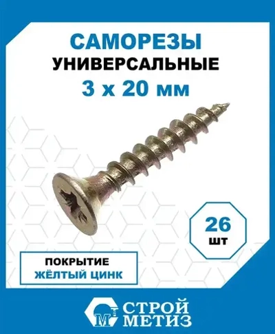 Саморезы Стройметиз универсальные 3х20, сталь, покрытие - желтый цинк, 26 шт.