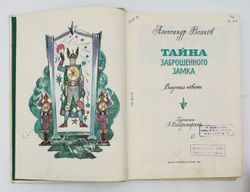Волков А. Волшебник изумрудного города. Комплект из 6 кн. М., Советская Россия,1960-1982.
