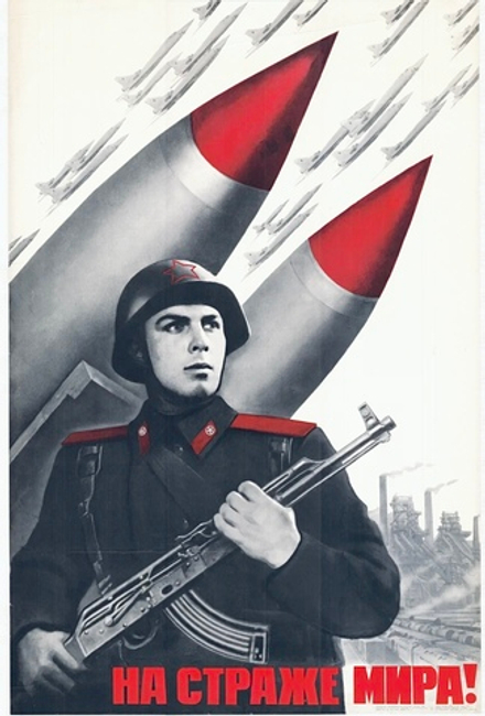 Плакат "На страже мира!" (1970)