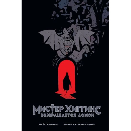 Комикс Мистер Хиггинс возвращается домой