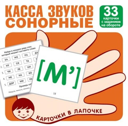 Карточки в лапочке. Касса звуков. Сонорные