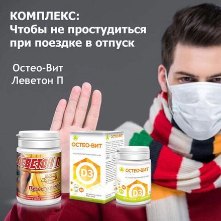 Комплекс "Чтобы не простудиться при поездке в отпуск"