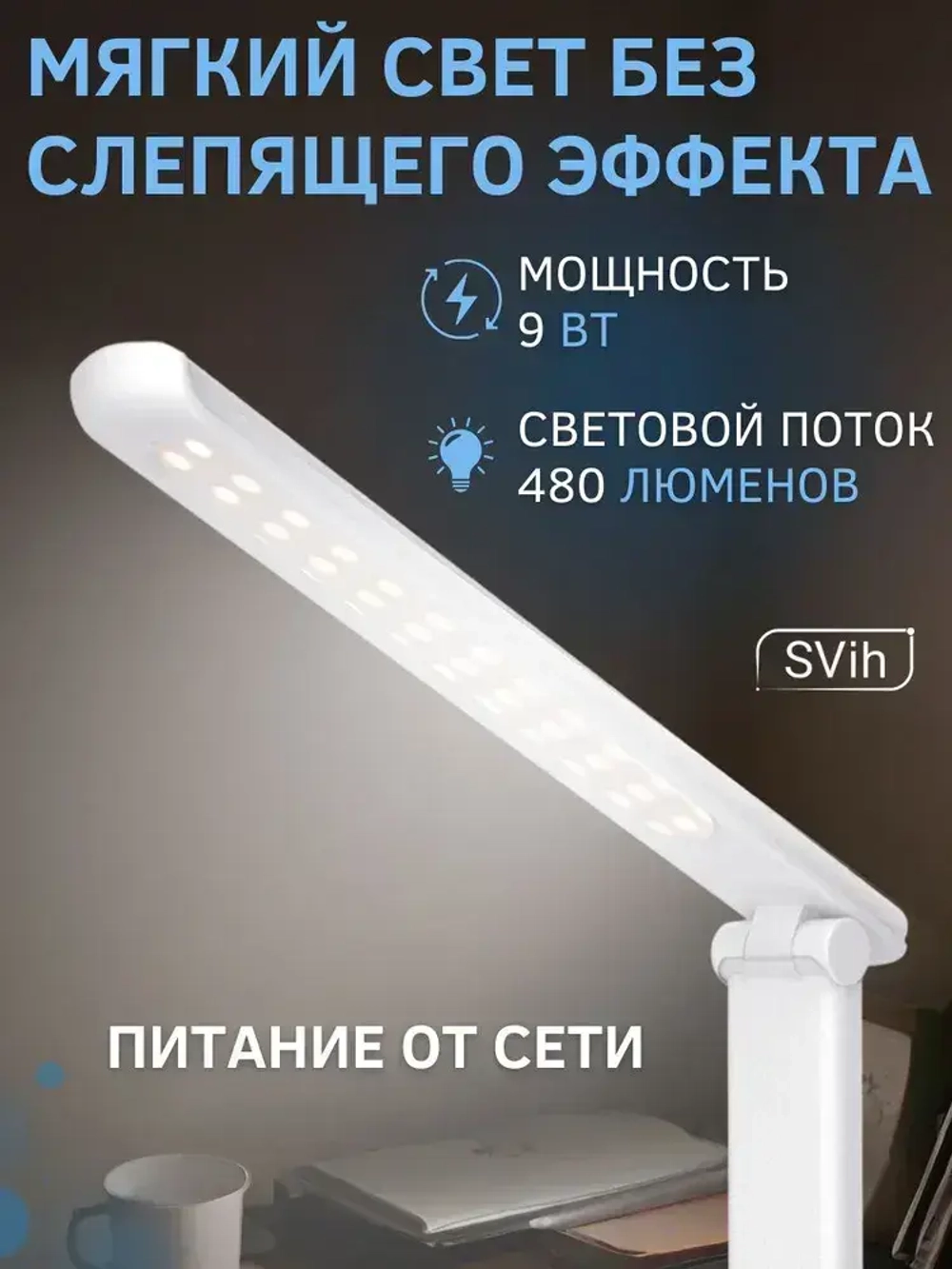 Лампа настольная светодиодная для школьника