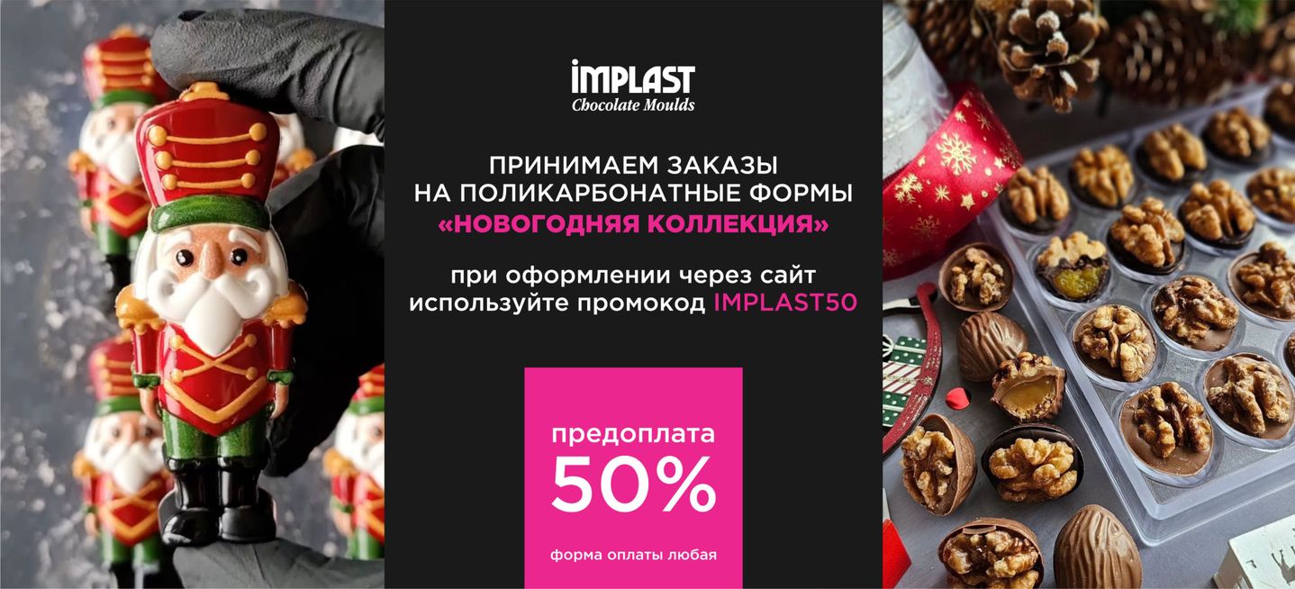 Принимаем заказы на формы «Новогодняя коллекция»