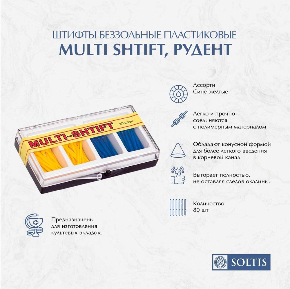 Штифты беззольные пластиковые Multi Shtift (желтые+синие ) 1уп*80шт., Рудент